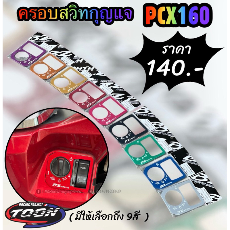 ครอบสวิทกุญแจ #PCX160 #Giorno #Lead