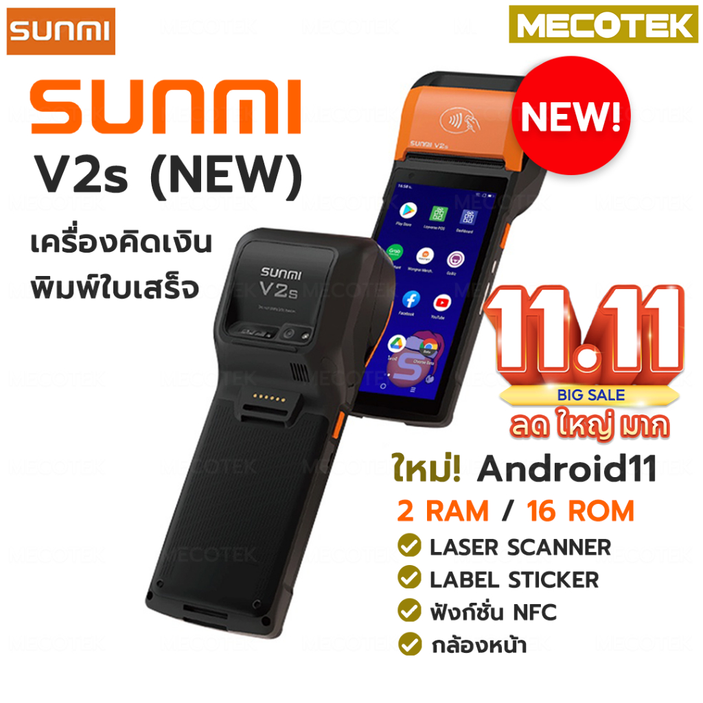 ❗พร้อมส่ง❗ รุ่นอัพเดทใหม่! Sunmi V2S  Label NFC Scanner พิมพ์ลาเบล สแกน Mobile POS