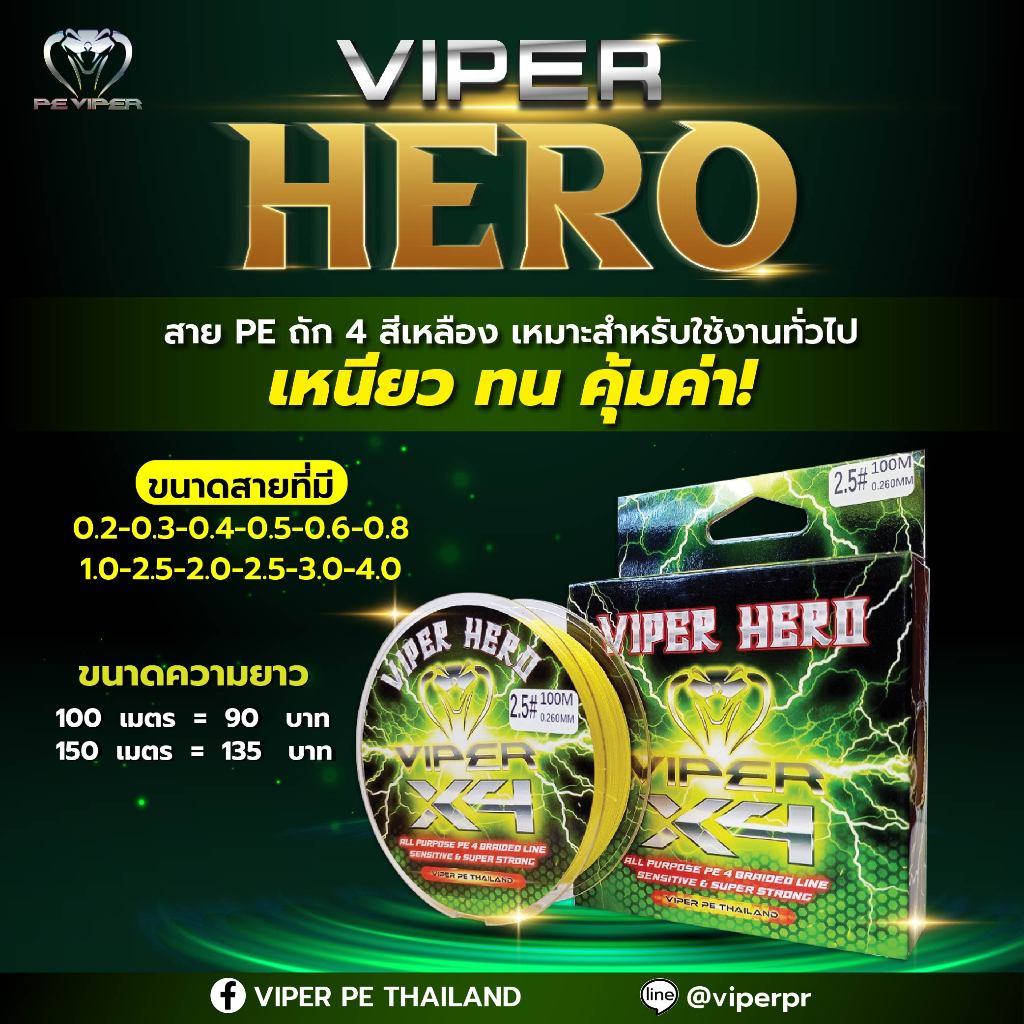 VIPER HERO [สาย PE VIPER] ถัก4 เหนียว ทน คุ้มค่า ขนาด 0.2-4.0 ยาว 100/150ม
