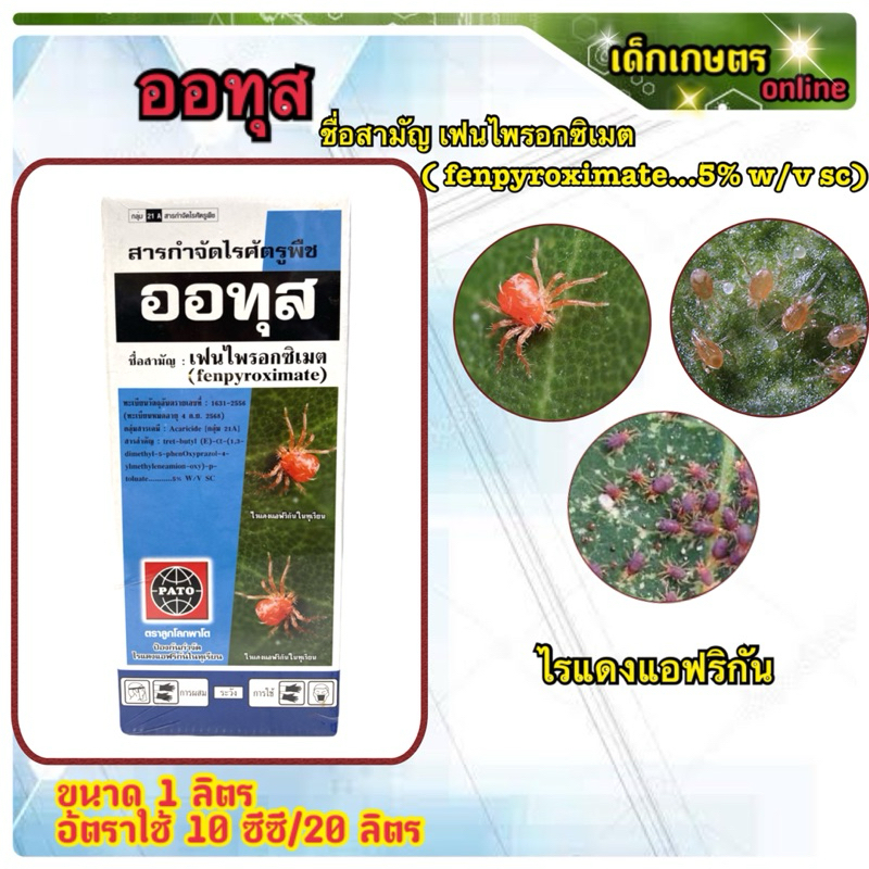 ออทุส เฟนไพรอกซิเมต สารกำจัดไร แมงมุมแดง