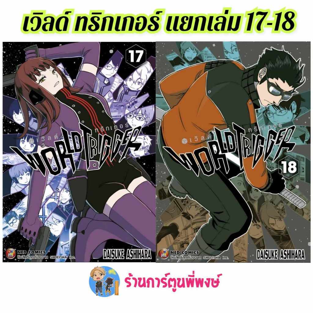 WORLD TRIGGER เวิลด์ ทริกเกอร์ แยกเล่ม 17-18 ned (ส่ง 13/11/67) หนังสือ การ์ตูน มังงะ เวิลด์ พี่พงษ์ พี่พง