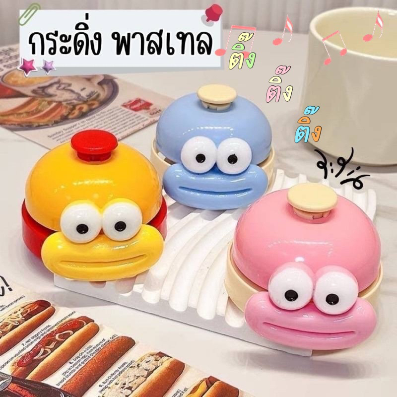 พร้อมส่ง กระดิ่งเรียกลูกค้า กระดิ่งไลฟ์สด สีพาสเทล ตัวช่วยขายของ น่ารักมาก กริ่ง เสียงดังฟังชัด ลายน่ารัก