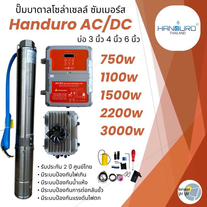 ปั๊มน้ำบาดาลโซล่าเซลล์ Handuro AC/DC 750w 1100w 1500w 2200w 3000w 5500w บ่อ3นิ้ว บ่อ4นิ้ว