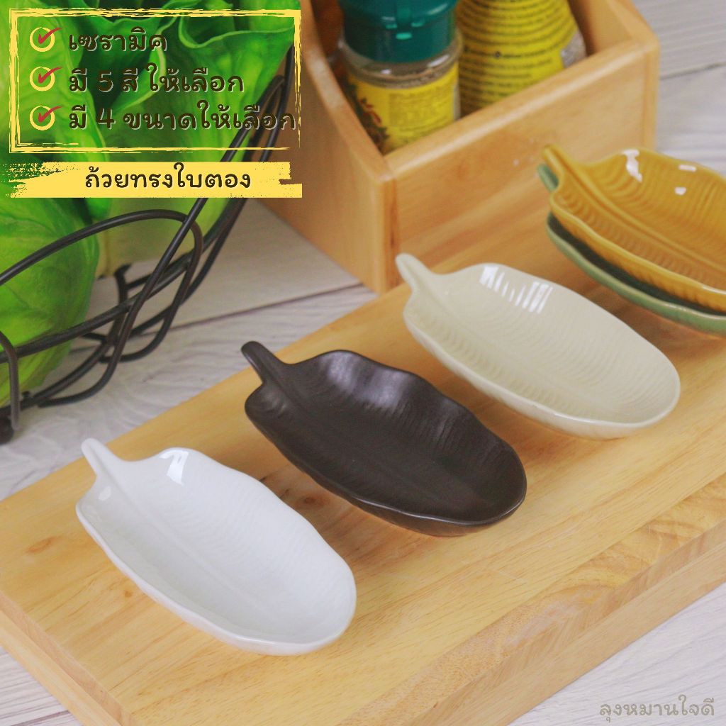 จานเซรามิคทรงใบตอง Ceramic Plate จานใบตอง มี 4ขนาด 5สี
