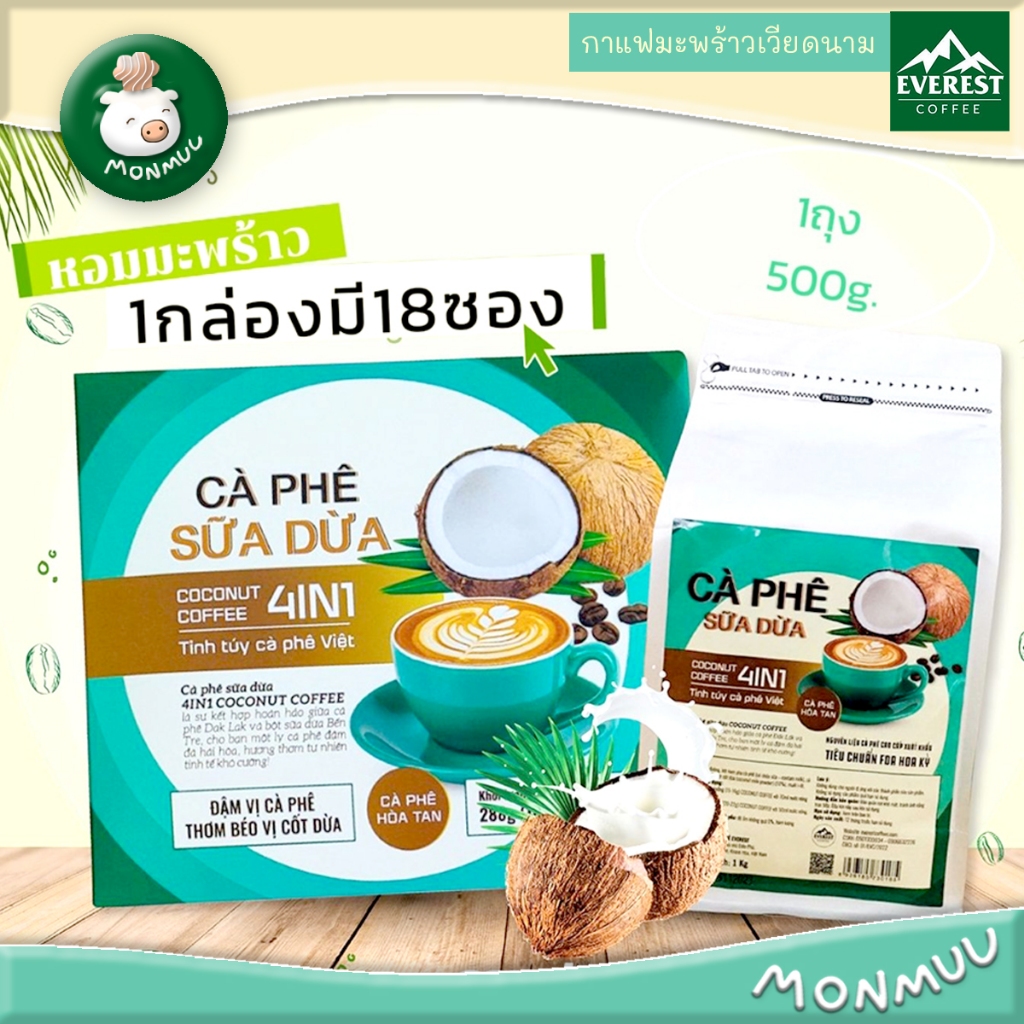 กาแฟมะพร้าวเวียดนาม 4in1 Everest Coffee เข้มกลมกล่อม กาแฟเวียดนาม