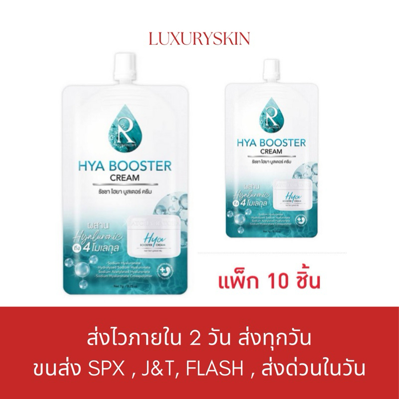 แบบซอง [ครีมซองไฮยา] HYA Booster cream ครีมซองไฮยา เนื้อครีม ขนาดบรรจุ 7 กรัม ช่วยให้ผิวหน้าชุ่มชื้น