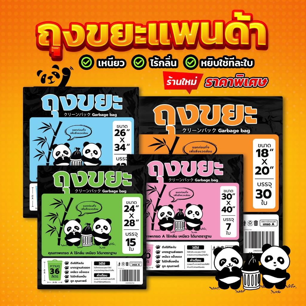 ถุงขยะแพนด้า เหนียว ทนทาน ไร้กลิ่น ไร้สารเคมีตกค้าง ราคาถูกและคุณภาพดี มีทั้งหมด 4 ขนาดให้เลือก