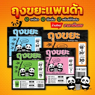 ถุงขยะแพนด้า เหนียว ทนทาน ไร้กลิ่น ไร้สารเคมีตกค้าง ราคาถูกและคุณภาพดี มีทั้งหมด 4 ขนาดให้เลือก