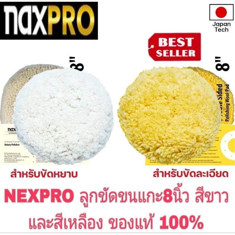 Naxpro Double Sided Wool Pad 8 นิ้ว ผลิตภัณฑ์ขนแกะ ขัดรถยนต์ (ราคาลูกละ)ของแท้100%