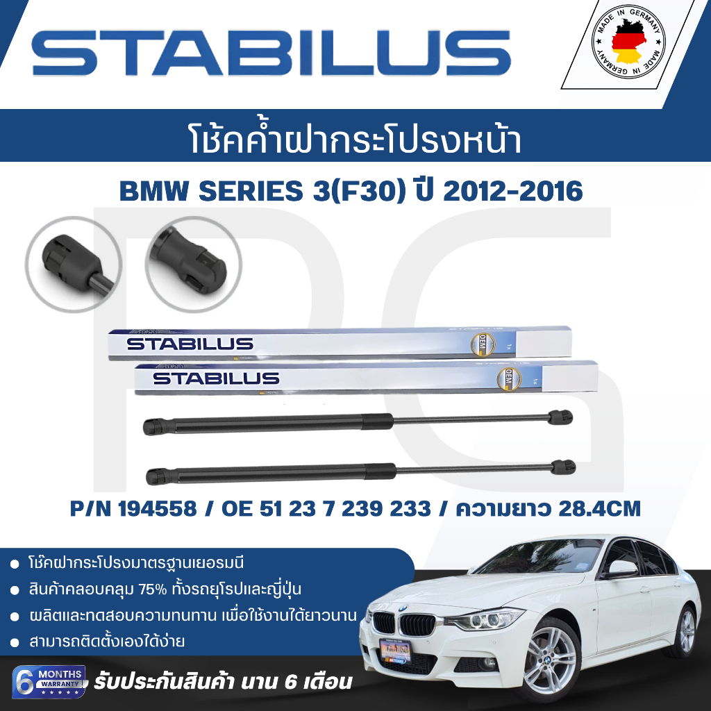 STABILUS โช๊คค้ำฝากระโปรง (หน้า) BMW Series 3 (F30) ปี 2012-2016 (1คู่) ของแท้เยอรมัน