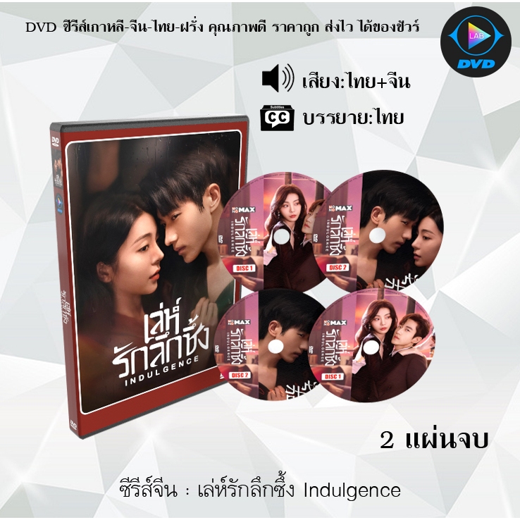 ซีรีส์จีน เล่ห์รักลึกซึ้ง Indulgence : 2 แผ่นจบ (พากย์ไทย+ซับไทย)