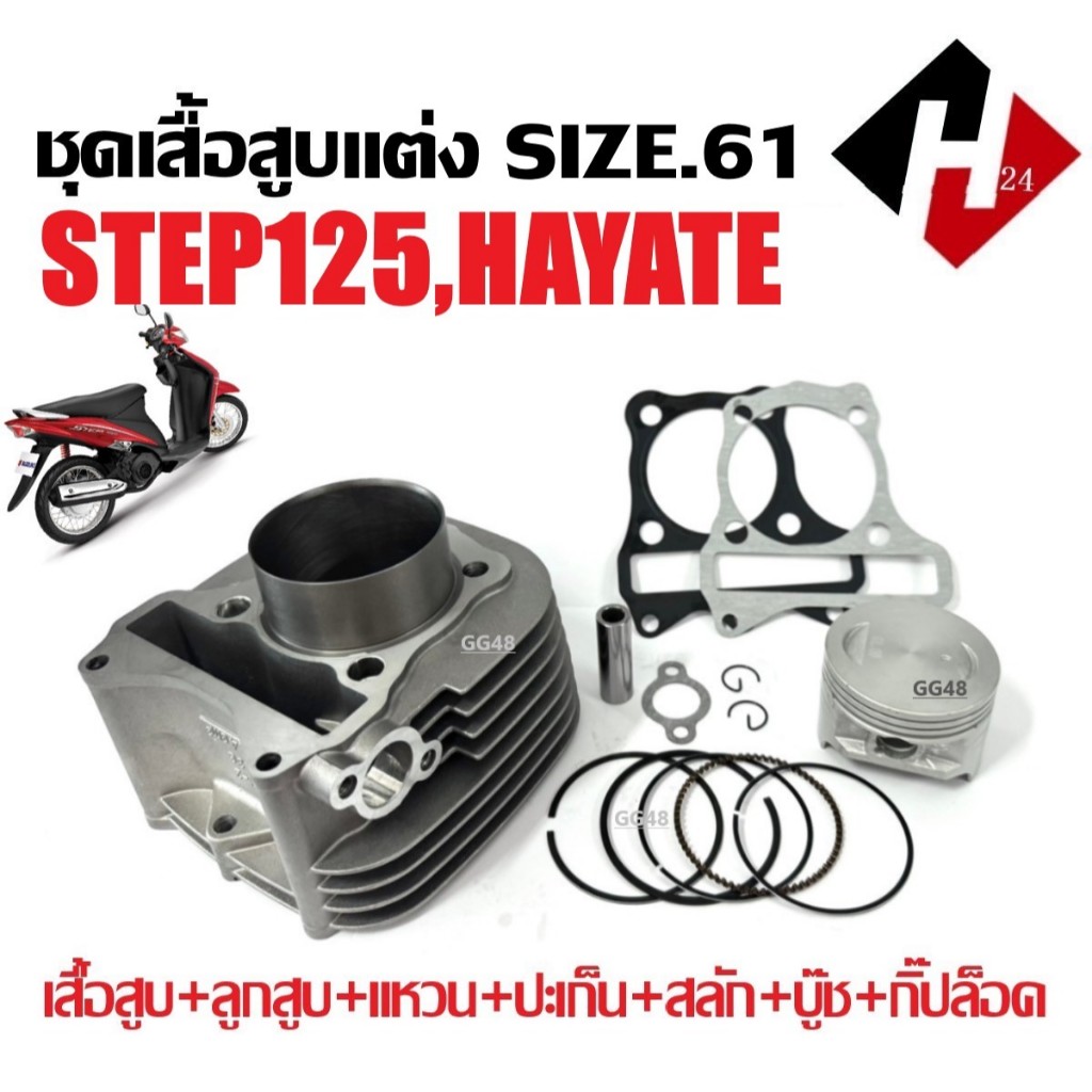 เสื้อสูบแต่ง SUZUKI STEP125 สเต๊ป125, HAYATE125 ชุดเสื้อสูบ ไซส์61 เสื้อสูบพร้อมลูกสูบ