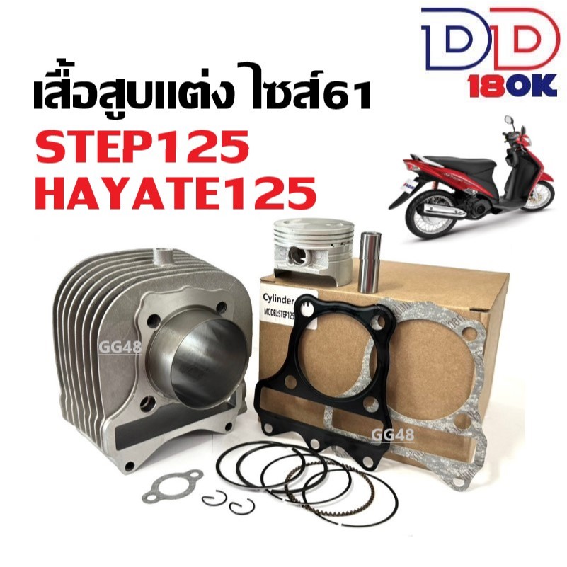 เสื้อสูบแต่ง SUZUKI STEP125 สเต๊ป125 HAYATE ชุดเสื้อสูบ ไซส์61 เสื้อสูบพร้อมลูกสูบ แหวน สลัก