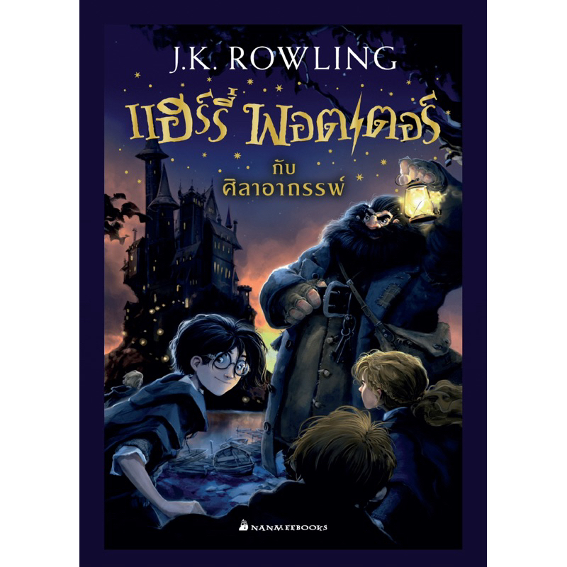 หนังสือ แฮร์รี่พอตเตอร์ ฉบับภาษาไทย Harry potter by J.K. Rowling