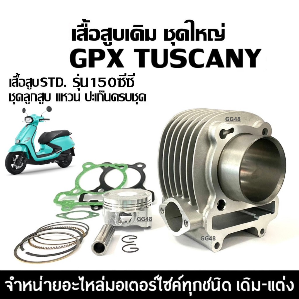 เสื้อสูบ ไซส์57.5 GPX TUSCANY150 2วาล์ว ชุดเสื้อสูบเดิม  จีพีเอ็กซ์ ทัสคานี150 เสื้อสูบพร้อมลูกสูบ