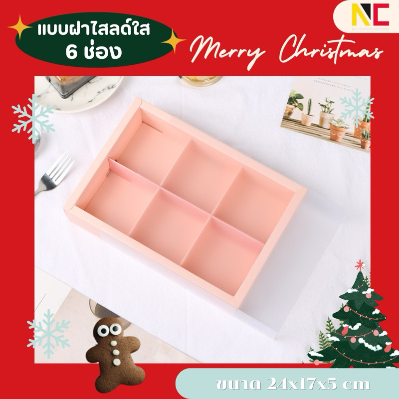 กล่องใส่ขนม คุกกี้ มาการอง ขนมเปี๊ยะ เทศกาลคริสมาสต์ 6 ช่อง ขนาด 24x17x5 พร้อมส่งจากไทย 10ชิ้น/แพ็ค