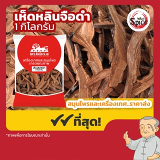 เห็ดหลินจือดำ ขนาด 1 กิโลกรัม