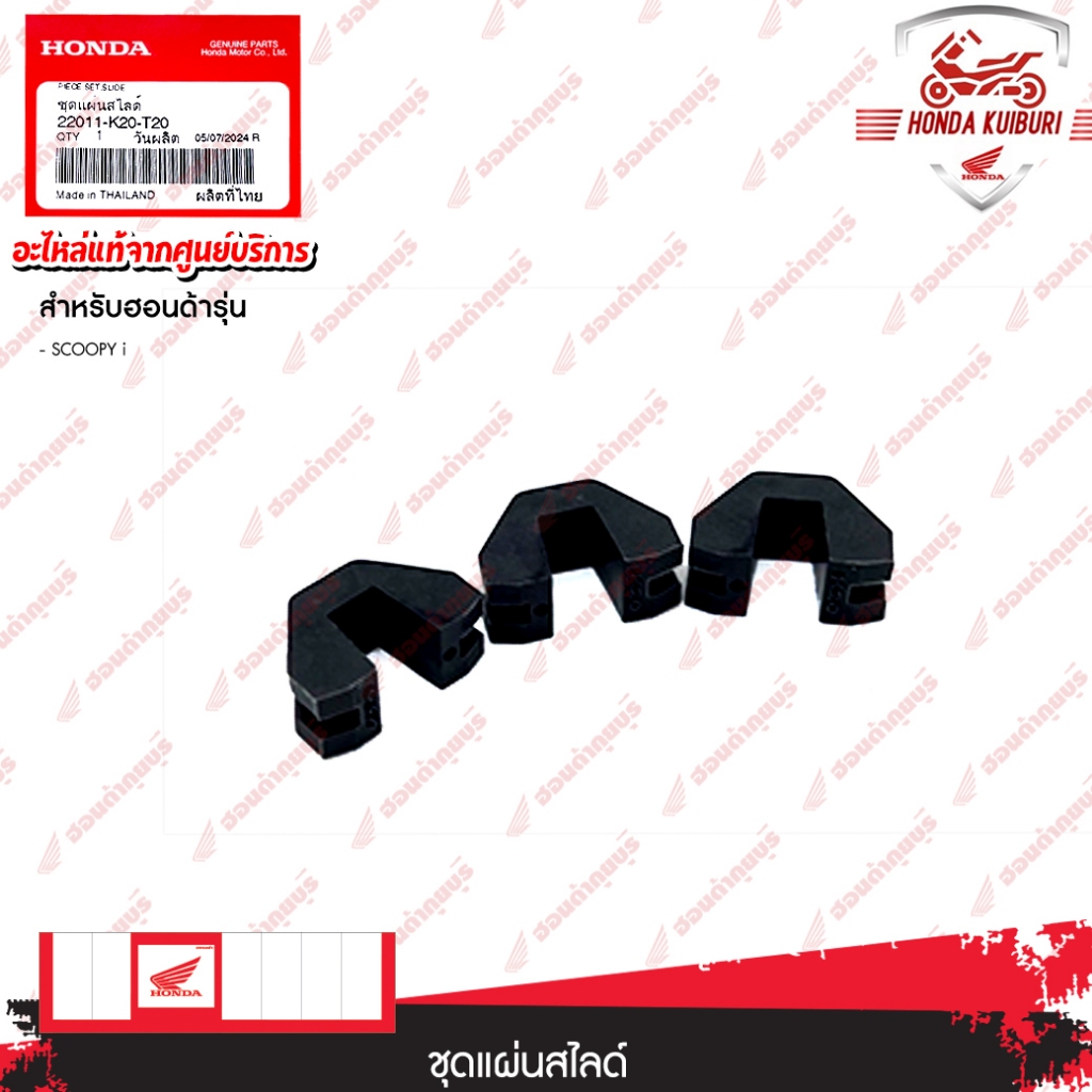 22011K20T20  ชุดแผ่นไลด์ สำหรับรุ่น  SCOOPY110i ปี 2017-2019
