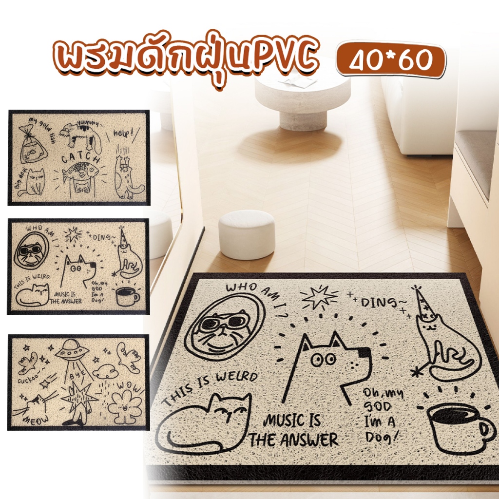 พรมเช็ดเท้า พรมดักฝุ่น PVC พรมหน้าบ้าน พรมหน้าประตู ยึดเกาะพื้นดี ทำความสะอาดง่าย พรมดักทรายแมว