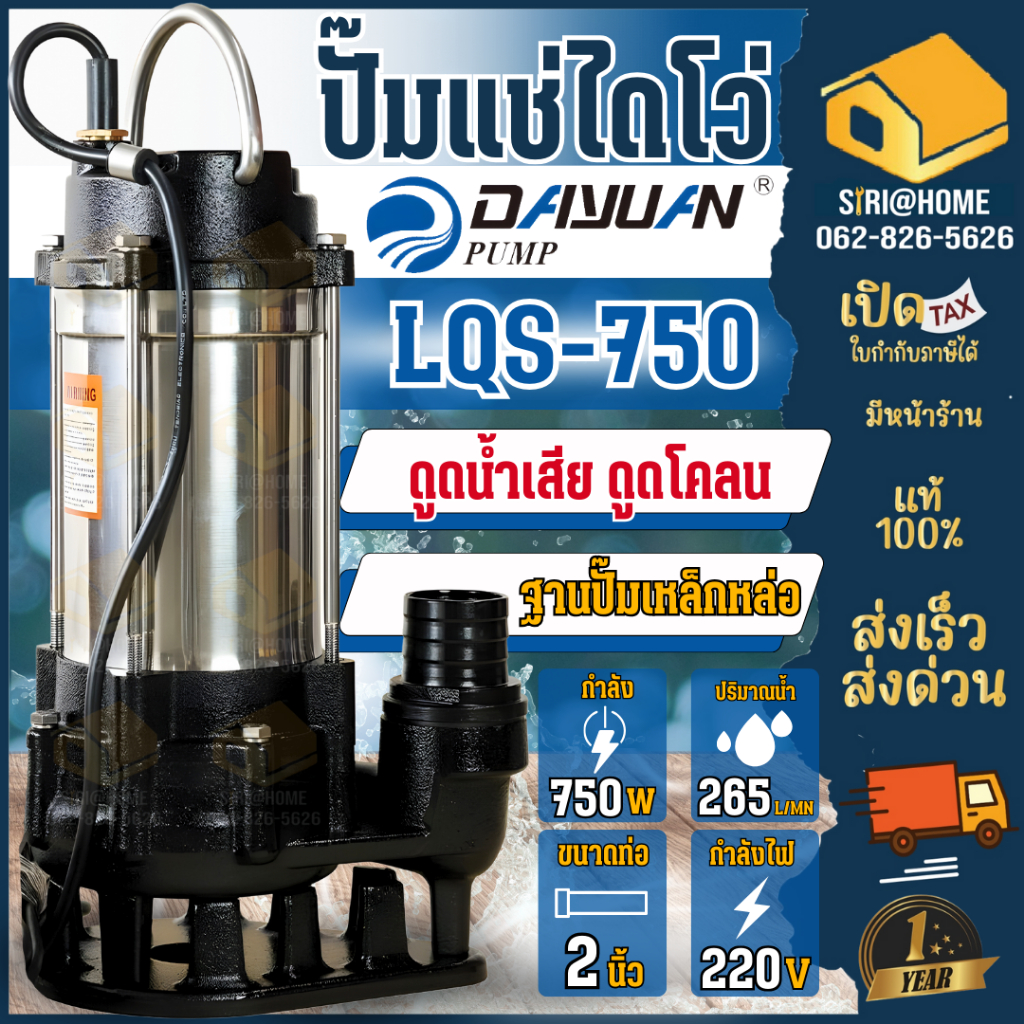 🔥ส่งเร็ว ถูกสุด🔥DAYUAN ไดโว่ ดูดโคลน ปั๊มแช่ รุ่น LQS750 ท่อ 2 นิ้ว 750 วัตต์ LEALPUMPE ปั๊มน้ำสแตนเ