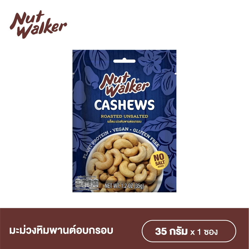 นัท วอร์คเกอร์ มะม่วงหิมพานต์อบกรอบ 35 ก. Nut walker Roasted Unsalted Cashew Nuts 35 g.