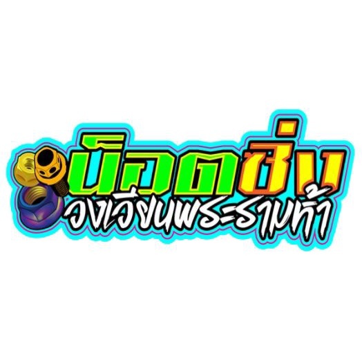 น็อตไทเทเนี่ยม ออเดอร์ตามสั่ง  by Notsing Praram5