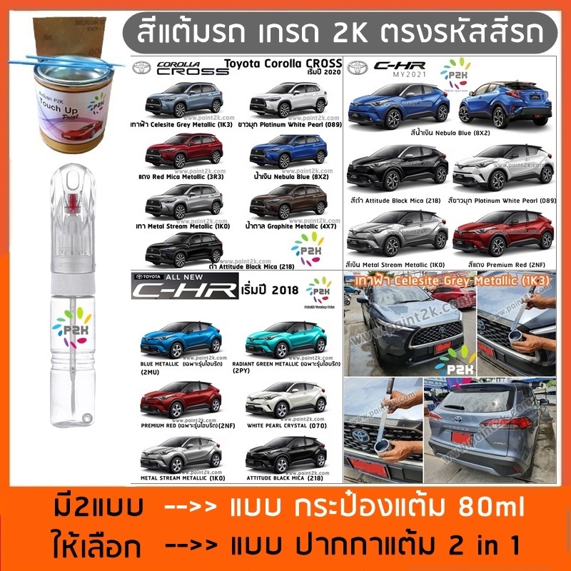 ปากกาสีแต้มรถ ปากกาสีแต้มรถยนต์ สีแต้มรถ Toyota Corolla Cross & C-HR โตโยต้า โคโรล่า ครอส ซีเอชอาร์