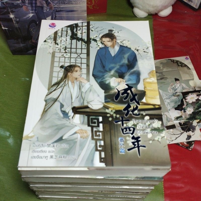 นิยายจีนรัชศกเฉิงฮว่าปีที่สิบสี่ครบชุดพร้อมเล่มพิเศษ (เล่ม 2 ในซีล)