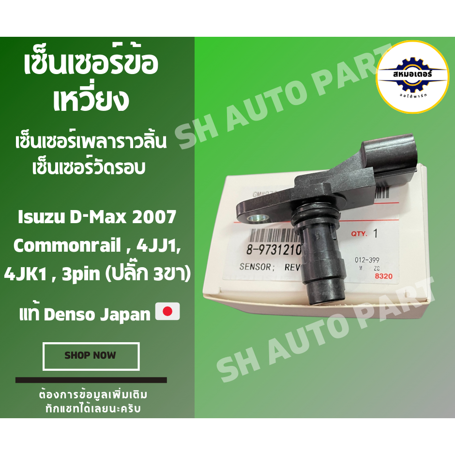 เซ็นเซอร์ข้อเหวี่ยง (เซ็นเซอร์เพลาราวลิ้น) ,เซ็นเซอร์วัดรอบ Isuzu D-Max 2007 (ปลั๊ก 3ขา) แท้ Denso Japan