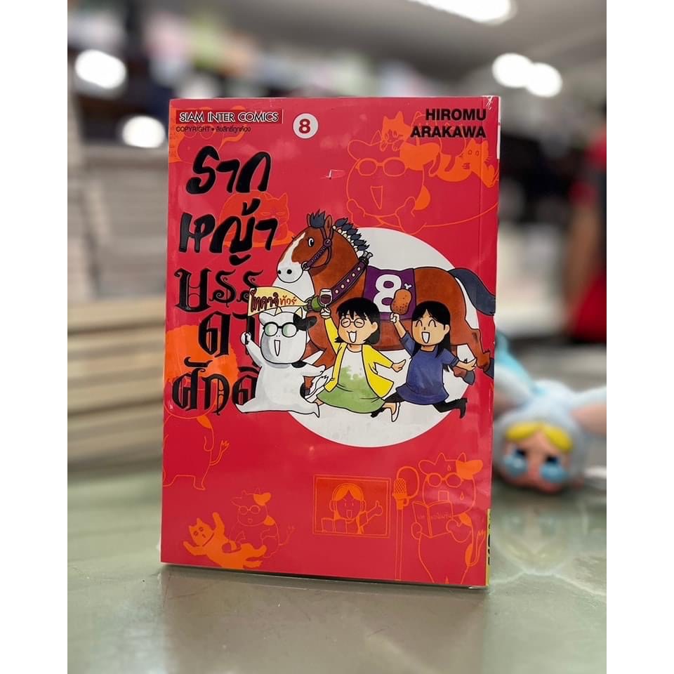 รากหญ้าบรรดาศักดิ์ เล่ม 08