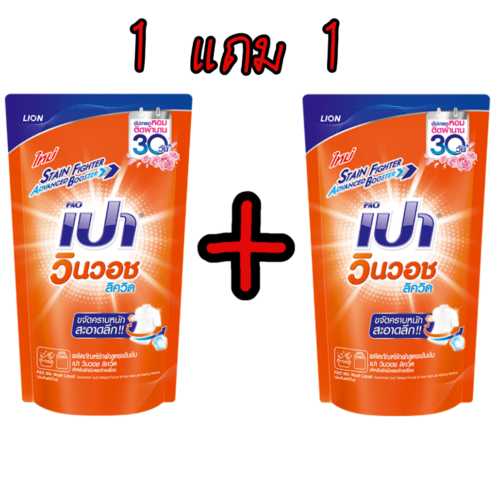 Pao WinWash Liquid น้ำยาซักผ้า สูตรเข้มข้น เปา วินวอช ลิควิด 1แถม1 ชนิดถุงเติม 700 ml.