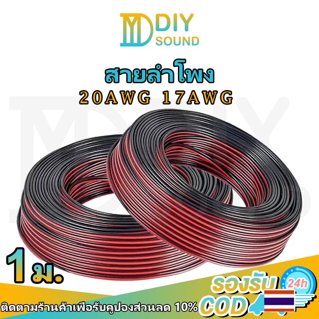 DIYsound 1 เมตร สายไฟ ดำ-แดง 20AWG (ขนาด 2*0.5 Sqmm.) 17AWG ( 2*1 Sqmm.)สายไฟ ทองแดง
