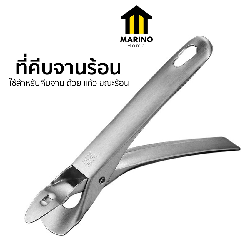 Marino Home ที่คีบจานร้อน คีมคีบของร้อน แบบหนีบ สแตนเลสแท้ No.Y2122