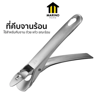 Marino Home ที่คีบจานร้อน คีมคีบของร้อน แบบหนีบ สแตนเลสแท้ No.Y2122