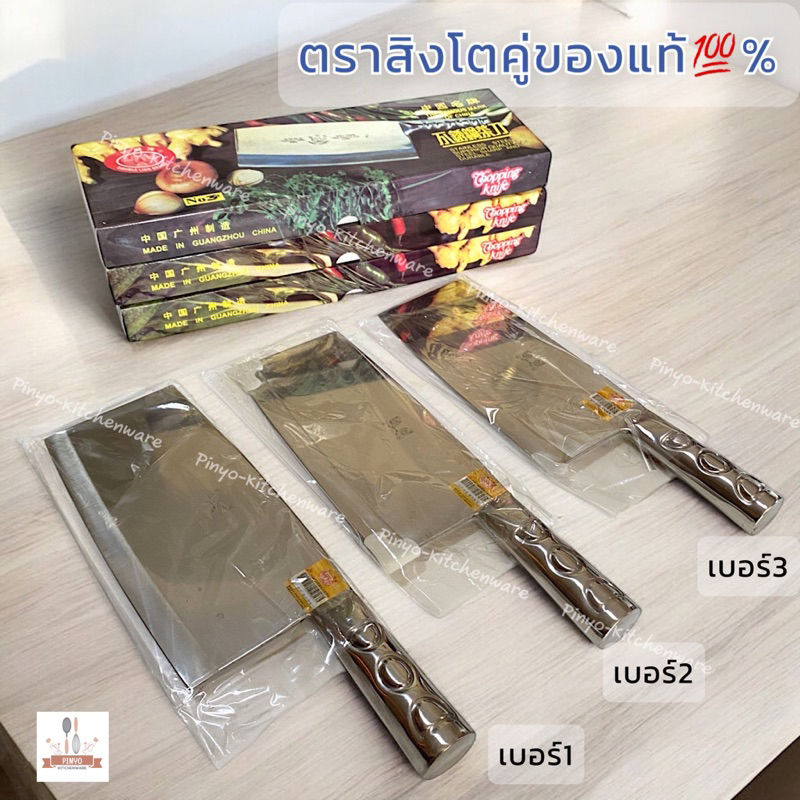 มีดปังตอ ตราสิงโตคู่ ของแท้100% ใช้สำหรับ หั่น สับ ทุบ เบอร์1 เบอร์2 เบอร์3 มีของพร้อมส่ง