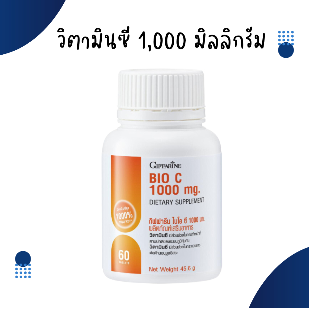 วิตามินซี 1000 มก. อนุมูนอิสระ เสริมภูมิคุ้มกัน วิตตามินซีกิฟฟารีน ไบโอซี