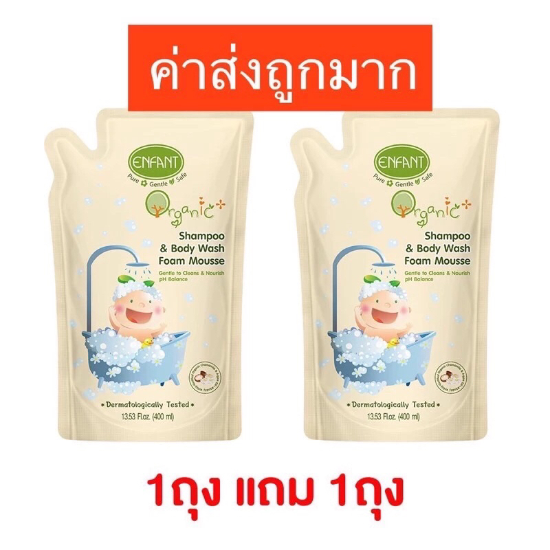 ส่งฟรี ลด 30%(พร้อมส่ง)Enfant(อองฟองต์)อองฟองต์อาบสระปั๋มโฟมชนิดถุงเติม1ถุงแถม1ถุงสำหรับเด็กแรกเกิด