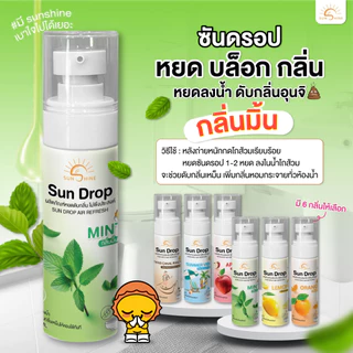 Sunshine ซันดรอป1แถม1 หยดบล็อคกลิ่น ส้วม (SD1+1 *)