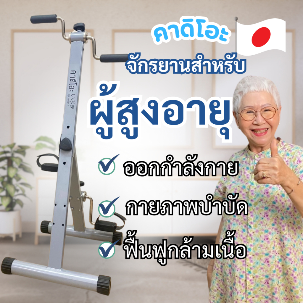 คาดิโอะ จักรยานออกกำลังกาย ผู้สูงอายุ รุ่น Senior-7 จักรยานมือปั่นเท้าปั่น อุปกรณ์สร้างกล้ามแขนขา กายภาพบำบัด