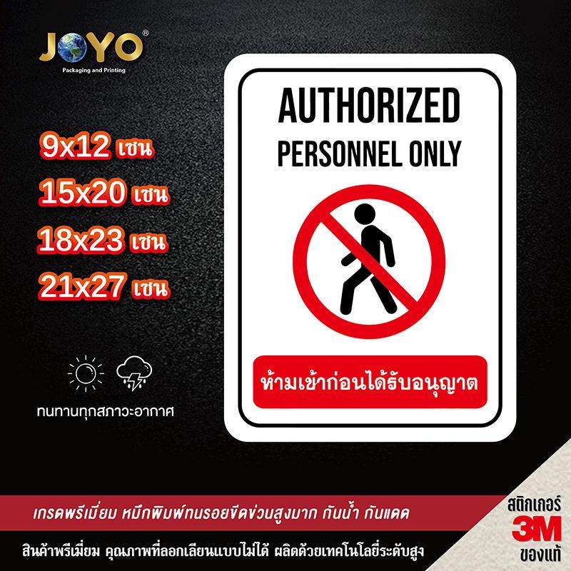 ป้ายห้ามเข้าก่อนได้รับอนุญาต Authorized Personnel Only สติ๊กเกอร์กันน้ำ PVC อย่างดี ทนแดด ทนฝน ห้ามเข้าก่อนได้รับอนุญาต