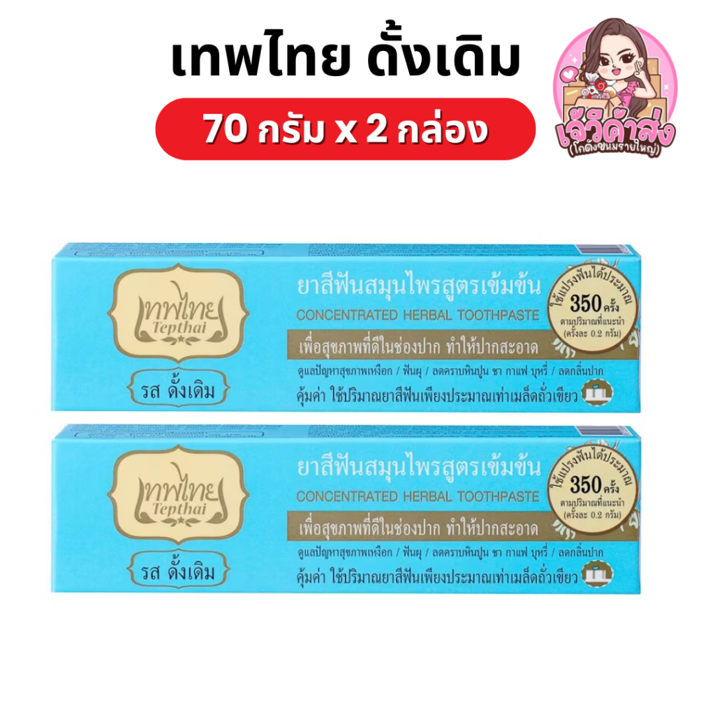 [ส่งฟรี] x2 เทพไทย ยาสีฟัน รสดั้งเดิม ขนาด 70 กรัม