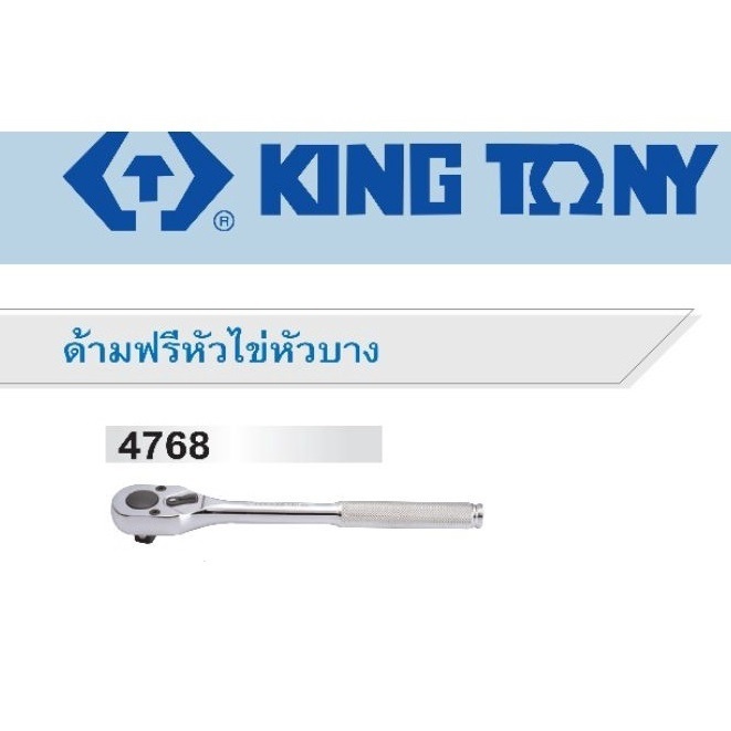 Kingtony ด้ามฟรี หัวไข่ ขนาด 1/2 ยาว 10นิ้ว 4768-10FD