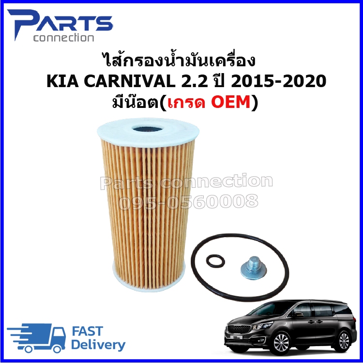 ไส้กรองน้ำมันเครื่อง (มีน๊อต) KIA Grand Carnival 2.2 ปี 2015-2020 เกรดOEM ราคา/ลูก