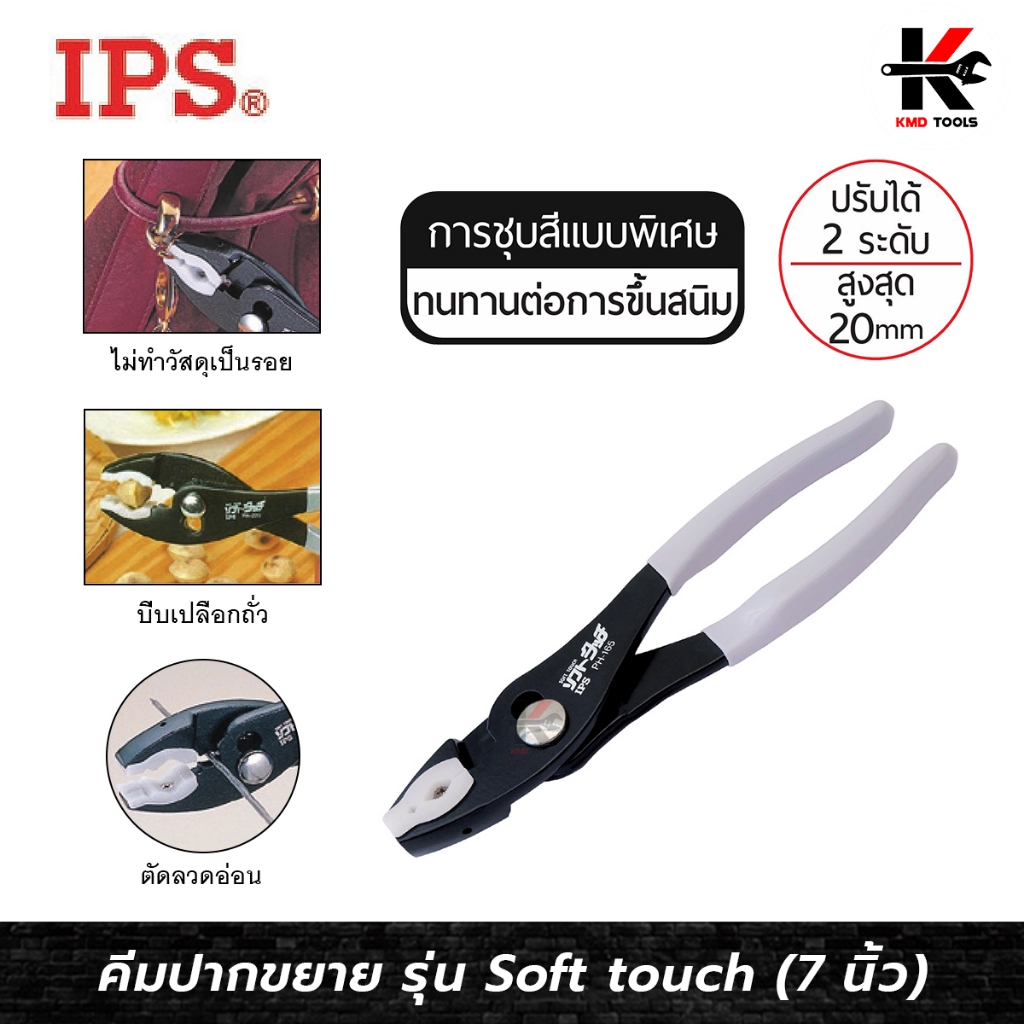 IPS คีมปากขยาย รุ่น Soft touch (ขนาด 7 นิ้ว) ปากกว้าง 20 mm. คีมปากขยาย7นิ้ว คีมปากขยาย Made in JAPAN ของแท้ 100% คีม