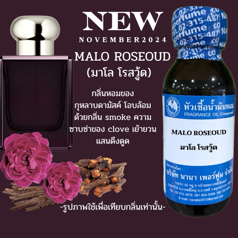 หัวเชื้อน้ำหอมแท้100% ขนาด 30-100ml.(กลิ่นมาโล โรสวู้ด) MALO ROSEOUD