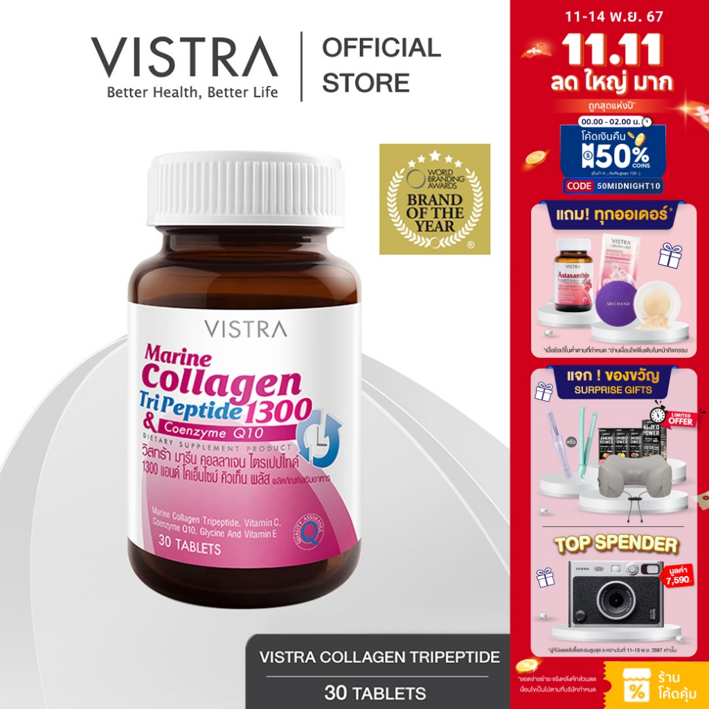 VISTRA Marine Collagen TriPeptide 1300 mg.& CO-Q10 (30 CAPS) 46.5กรัม