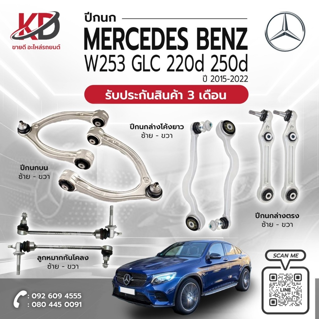 ปีกนกล่างตรง BENZ W253 GLC 220d 250d 2015-2022