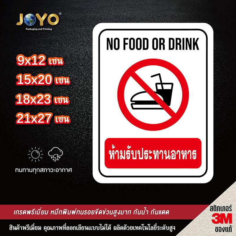 ป้ายห้ามรับประทานอาหาร No Food or Drink สติ๊กเกอร์กันน้ำ PVC อย่างดี ทนแดด ทนฝน ห้ามรับประทานอาหาร ห้ามกินอาหาร
