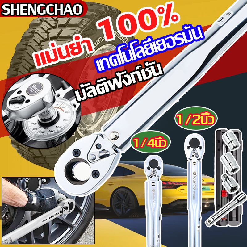 คุณภาพเยอรมัน ประแจปอนด์ แม่นยำ 100% ด้ามปอนด์ 4 นิ้ว (1/2" 1/4") ทนต่อการสึกหรอ ไม่ลื่นไถล ด้ามขันปอนด์ ประแจ