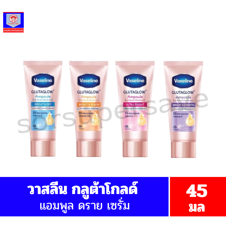วาสลีน กลูต้าโกลว์ แอมพลู ดราย เซรั่ม ดีโอโดแรนท์ เซรั่มลดเหงื่อและระงับกลิ่นกาย ขนาด 45 มล.**แบบหลอด**